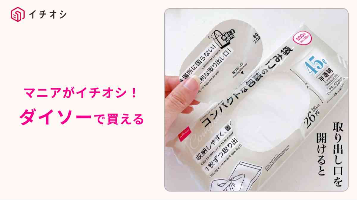 ダイソーの「コンパクトな包装のごみ袋」
