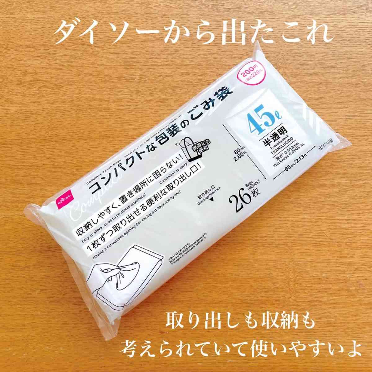 ダイソーの「コンパクトな包装のごみ袋」
