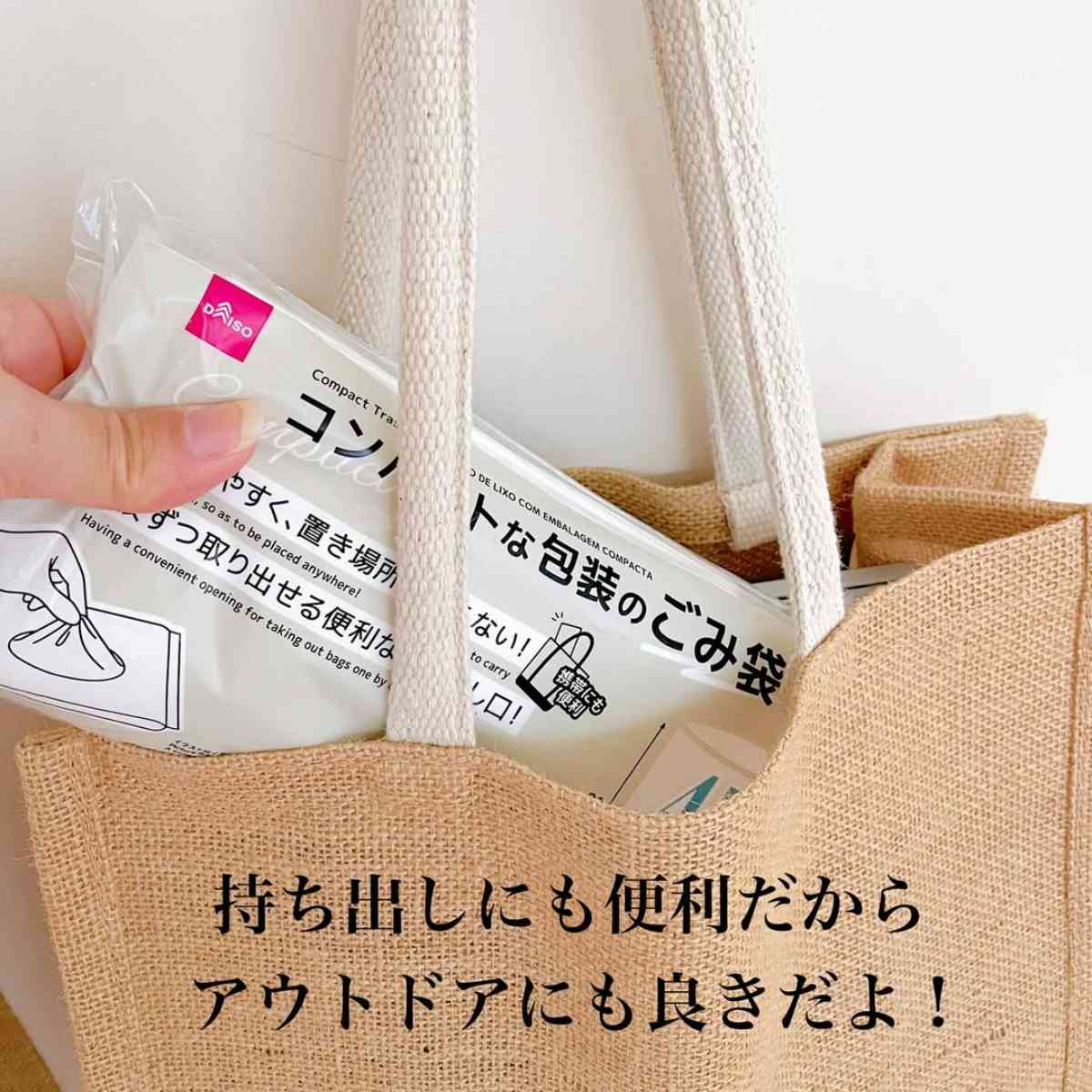 ダイソーの「コンパクトな包装のごみ袋」