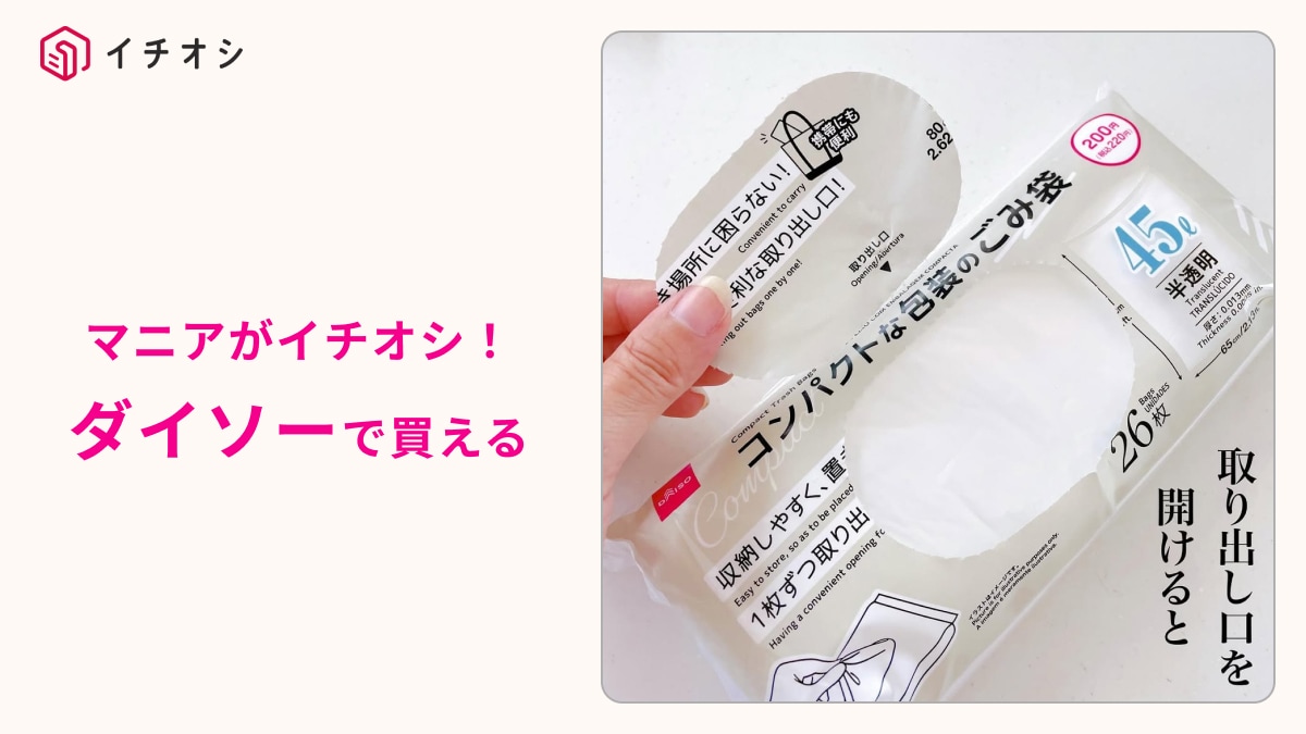 【ダイソー隠れた逸品】1枚ずつ取り出せて便利！「コンパクト包装のごみ袋」でプチストレス解消◎