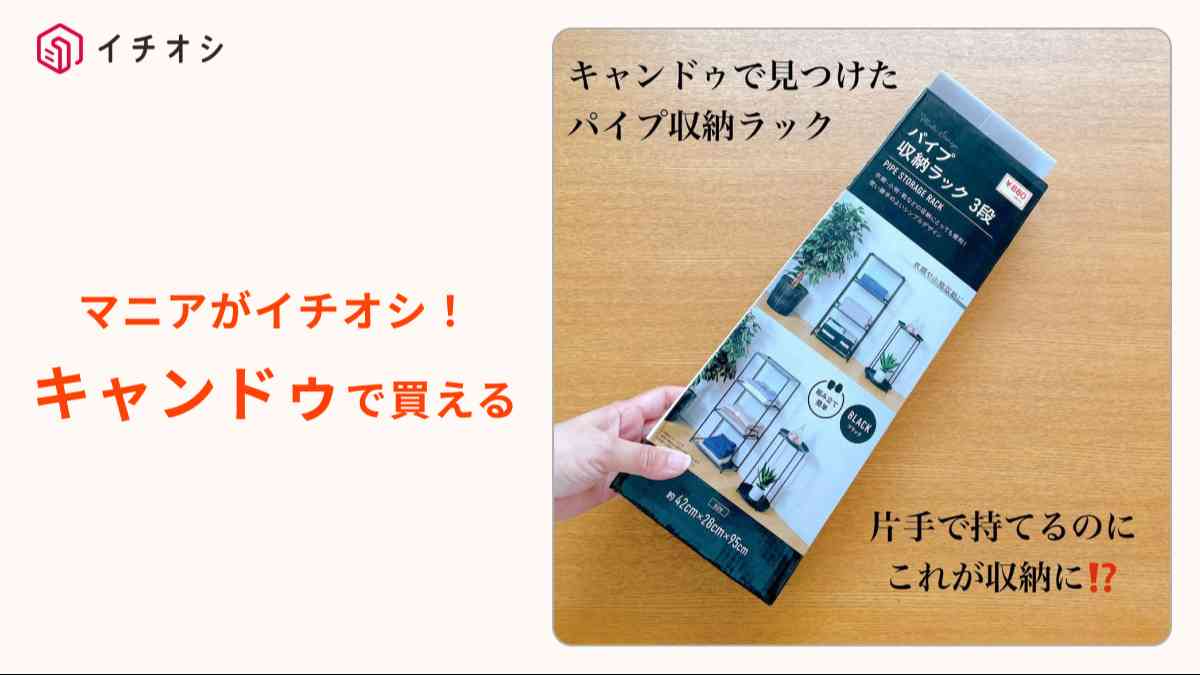 キャンドゥ┃パイプ収納ラック