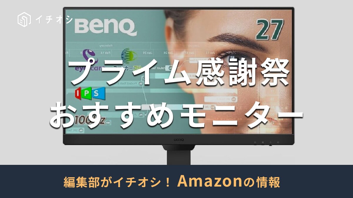 【Amazonプライム感謝祭2025】お得にゲットしたいおすすめモニター15選！ゲーミングモニターにも注目