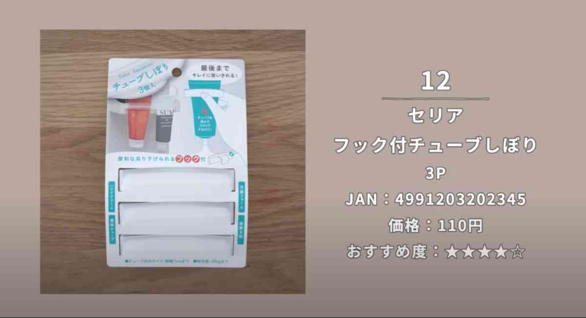 セリアの「フック付チューブしぼり」