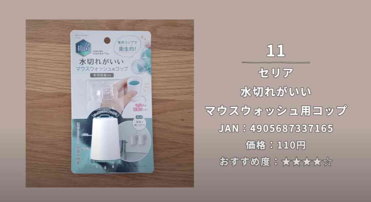 セリアの「水切れがいいマウスウォッシュ用コップ」