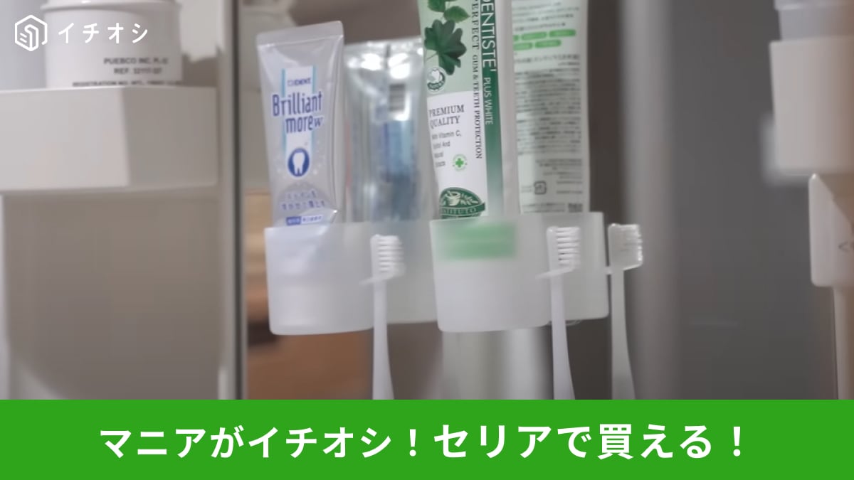 【セリア収納術】おすすめ「洗面所グッズ」3選！歯ブラシや洗顔フォームも浮かせてすっきり！