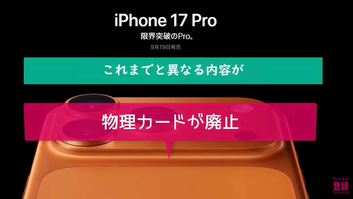Appleの「iPhone 17」以降の機種では物理的なSIMカードが廃止に