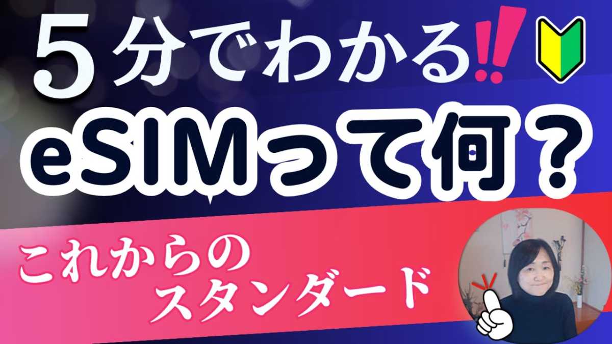 【eSIMって?】物理SIMカードからの移行で何が変わる?