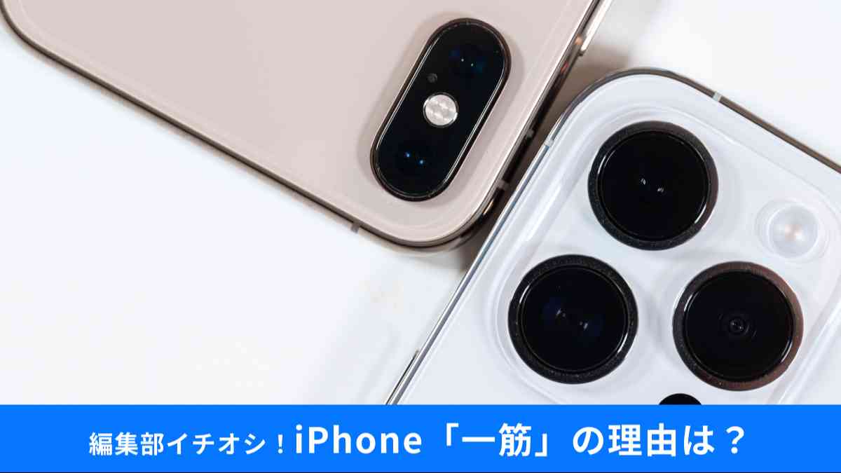 iPhone買い替えの本音とは?