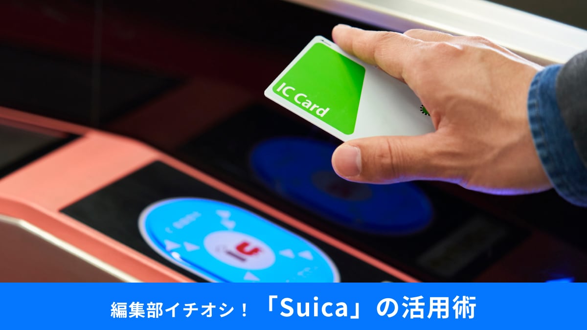 知ってるようで知らない「Suica」の活用術！改札内でチャージする“最後の手段”とは？