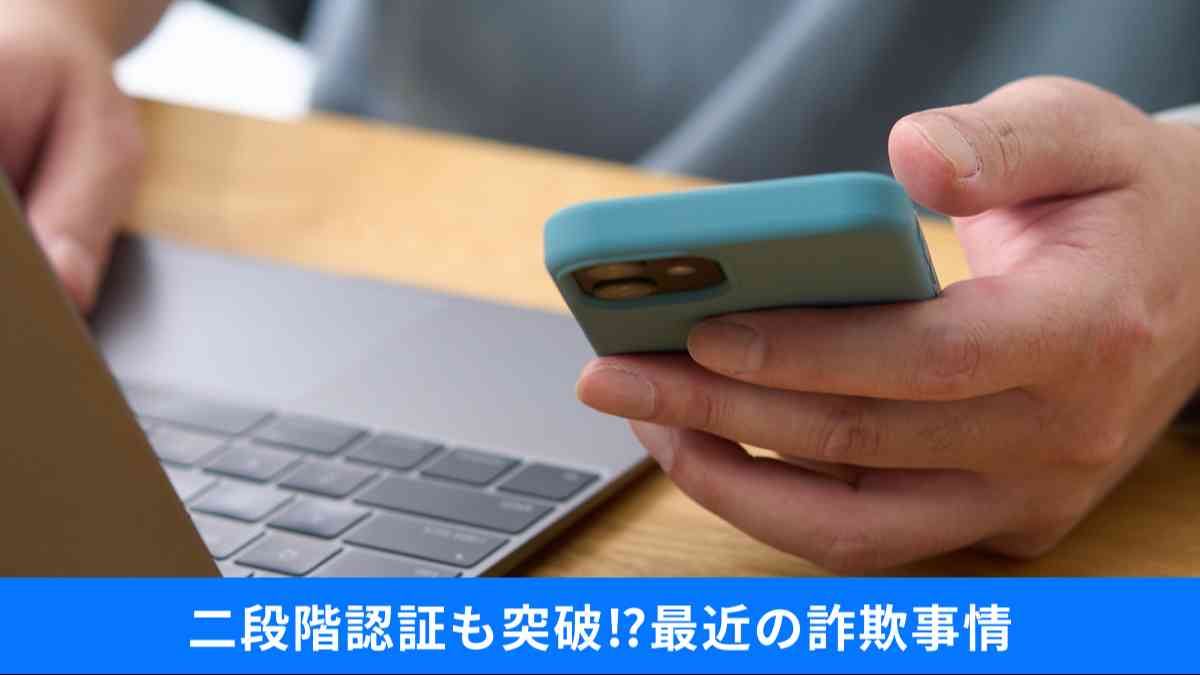 二段階認証してても危険？