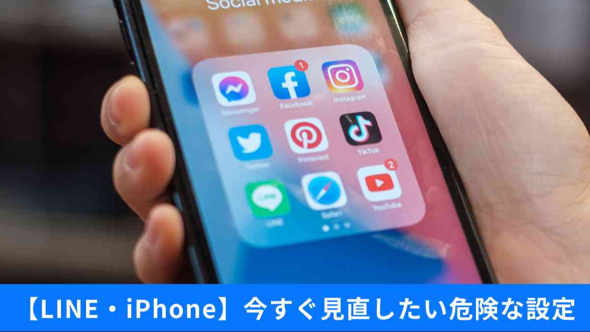 iPhoneやLINEの設定を要チェック！