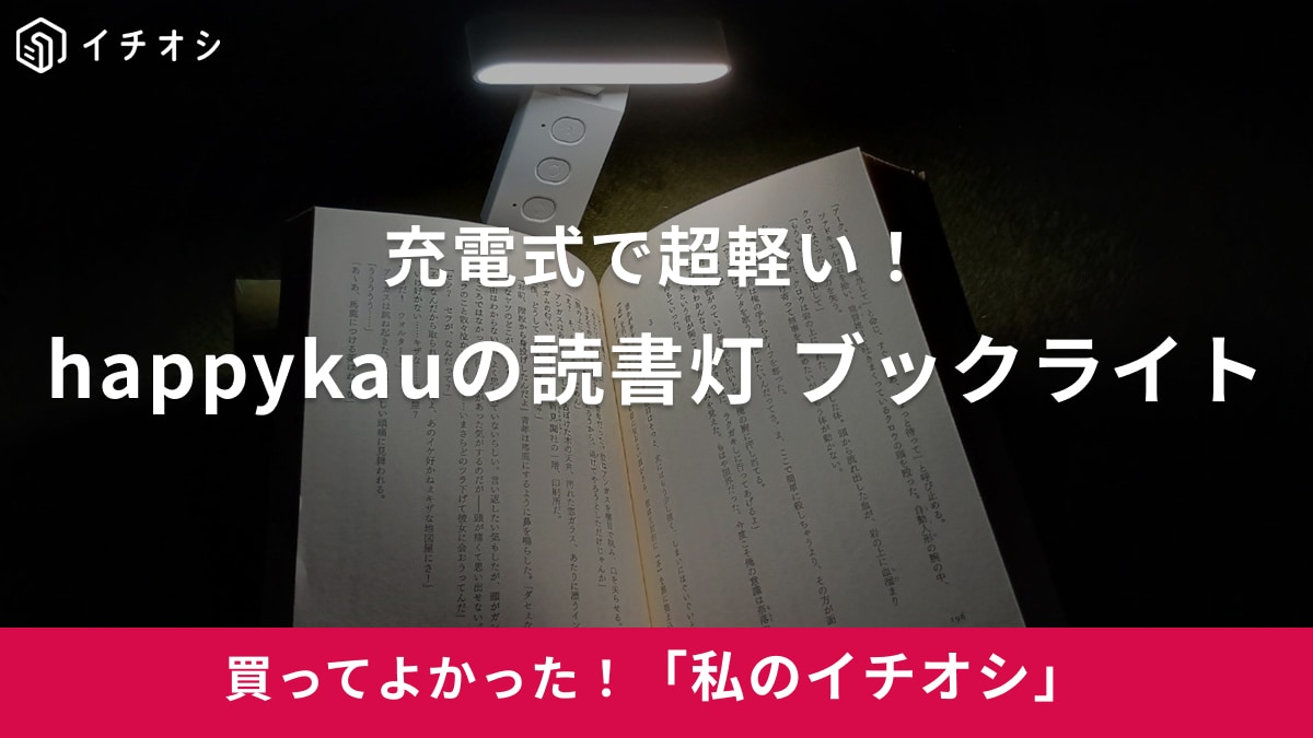 happykauの「読書灯 ブックライト」