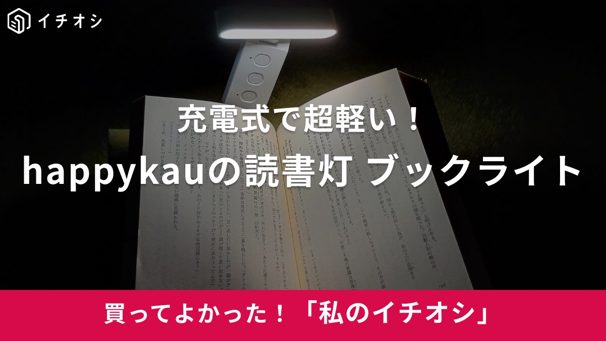 【happykau】直接本につけるのにめちゃ軽い！「読書灯 ブックライト」秋の夜長は読書で充実（30代女性）
