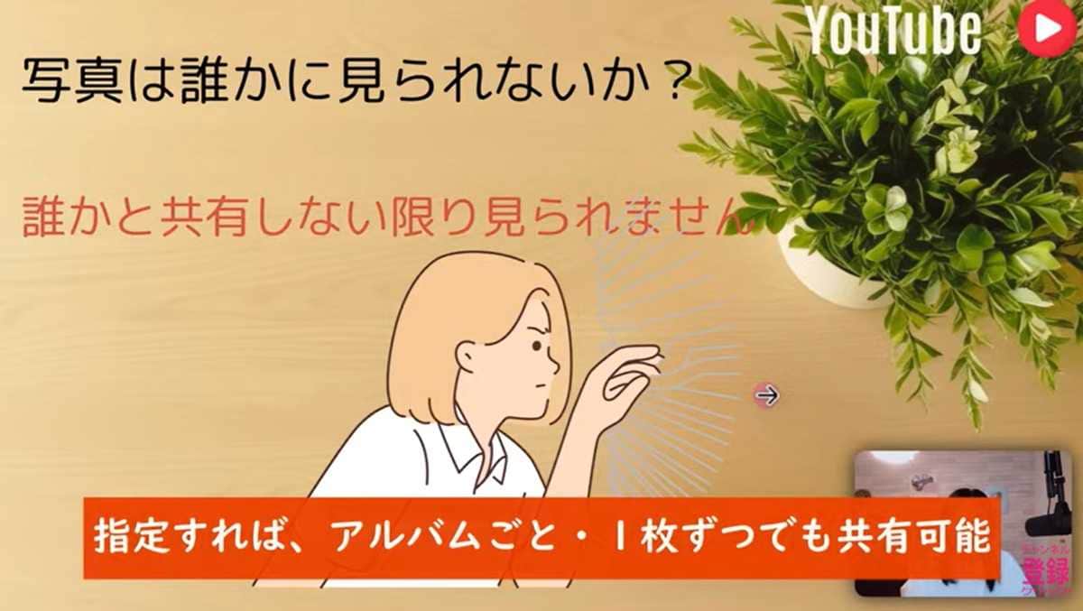 誰とも共有しなくても利用可能!柔軟な設定でプライバシーも守れる