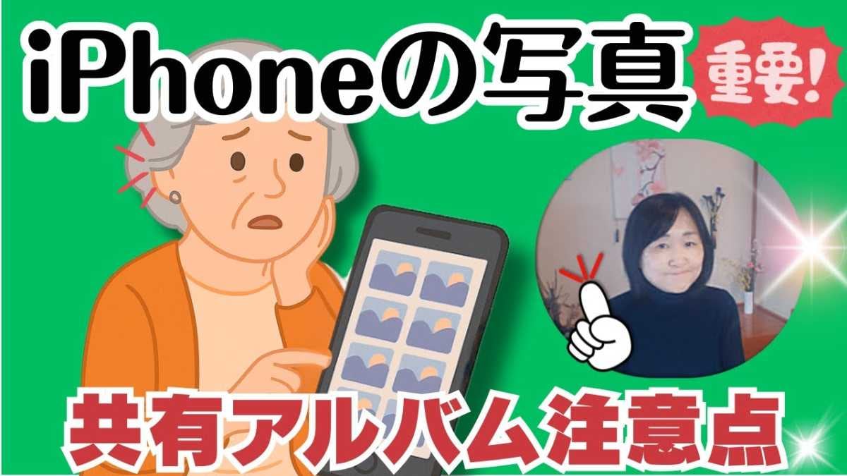 【iPhoneの常識】無料だからこそ注意！「共有アルバム」の信頼性と自己管理の重要性