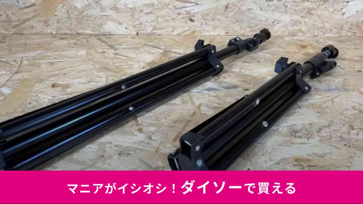 ダイソー┃スチール製自立式一脚