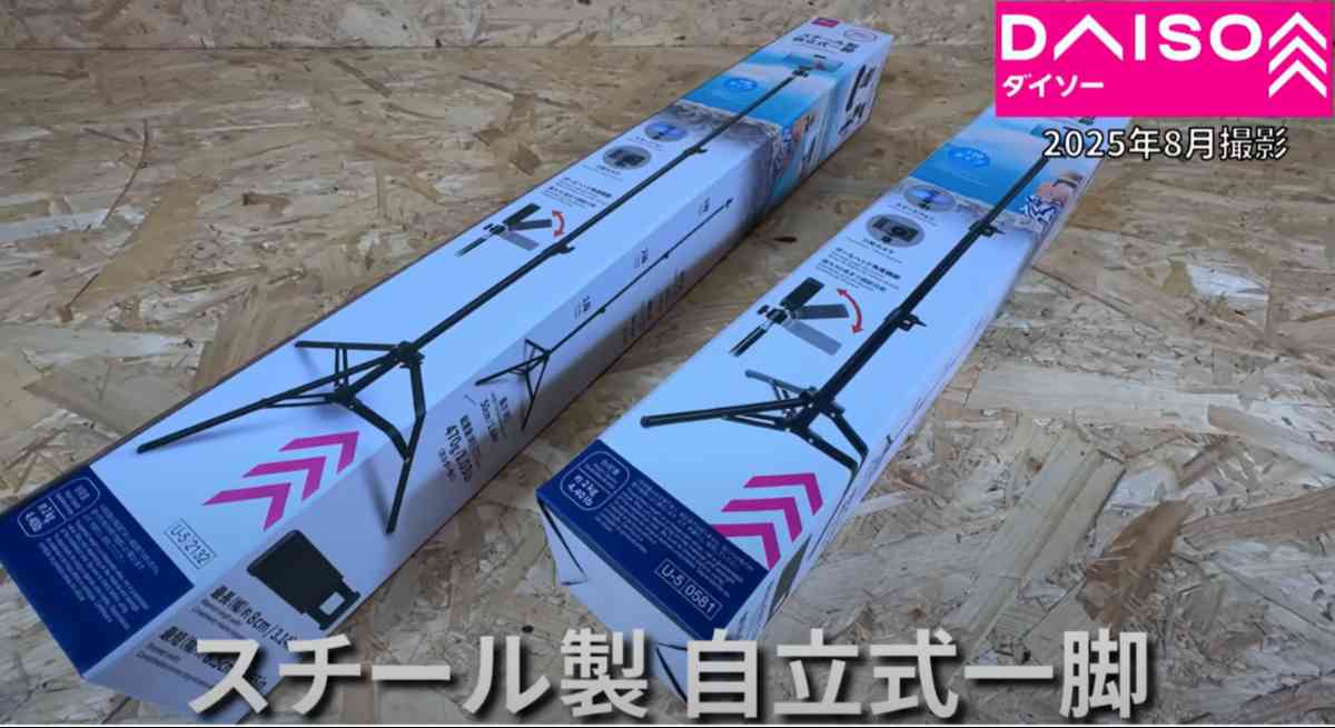 ダイソー┃スチール製自立式一脚