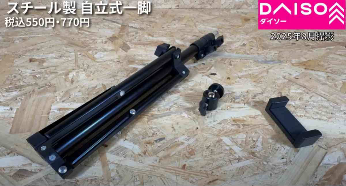 ダイソー┃スチール製自立式一脚