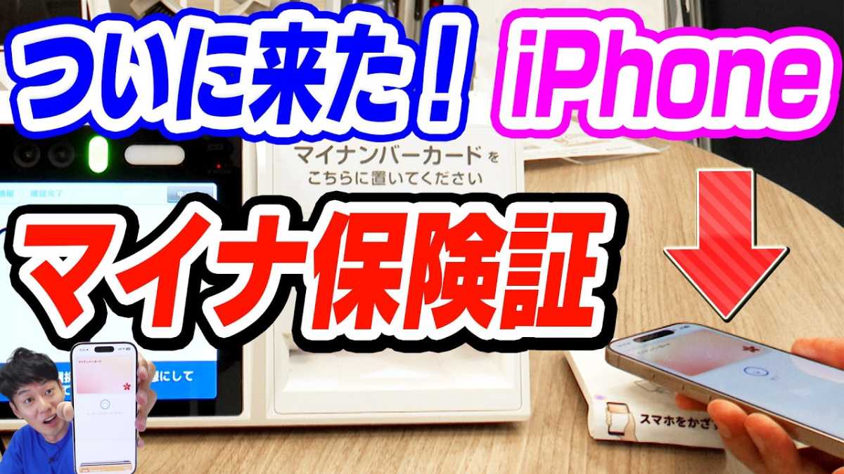 iPhoneが保険証代わりに!「マイナ保険証」の利用手順を解説