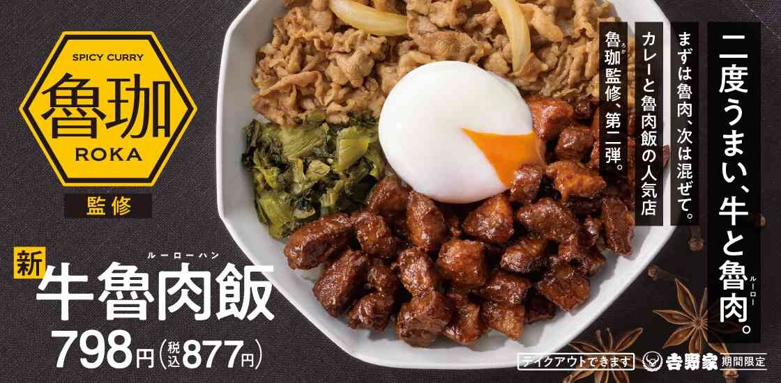 【吉野家の期間限定メニュー】「牛魯肉飯」は超人気スパイスカレー店”魯珈”監修の本格的な味わい！