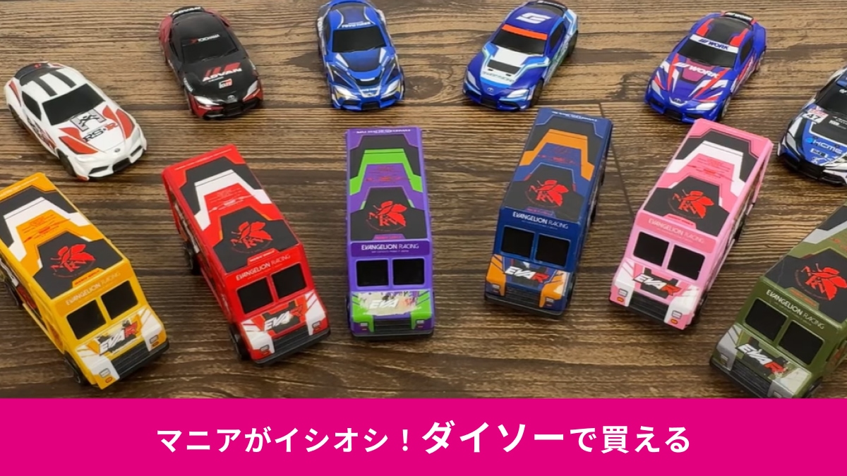 【ダイソー】推しを走らせろ！110円ミニカー「FUNBOO」から「エヴァ・スープラ」モデルが登場！