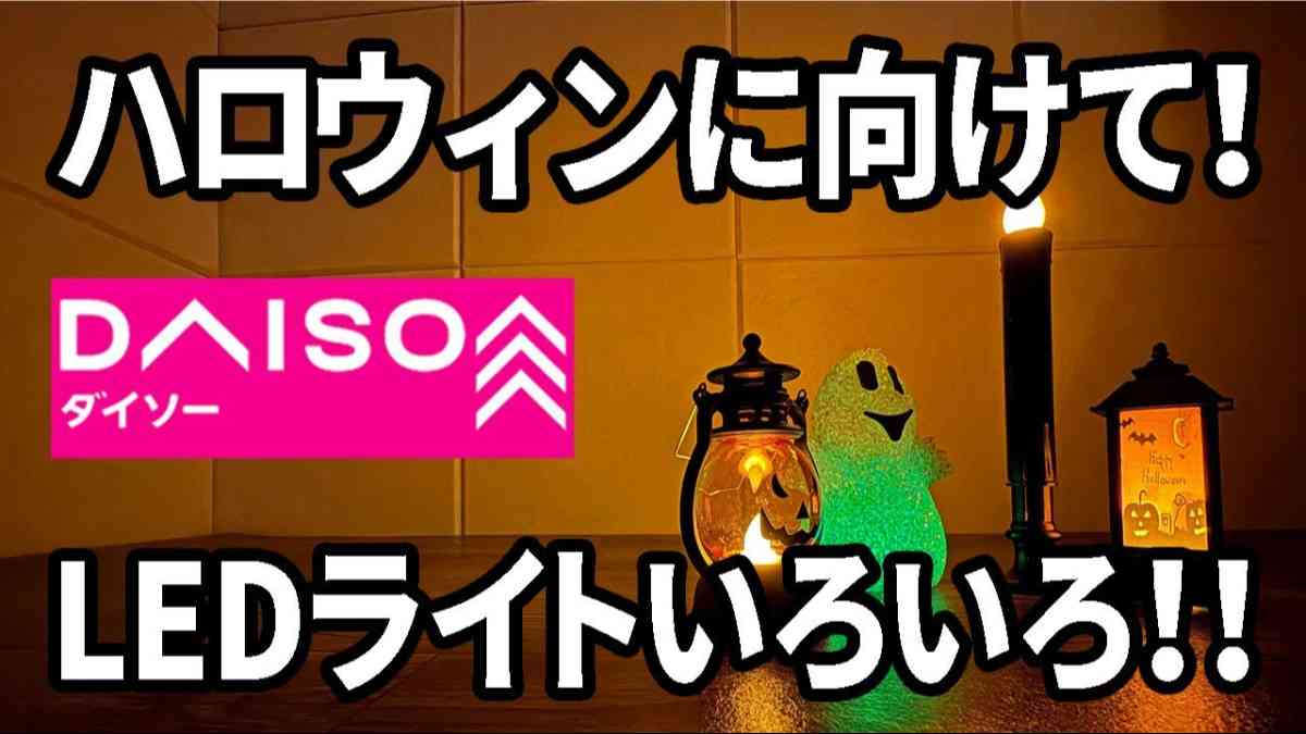 ダイソーの「ハロウィン」ライト4選!