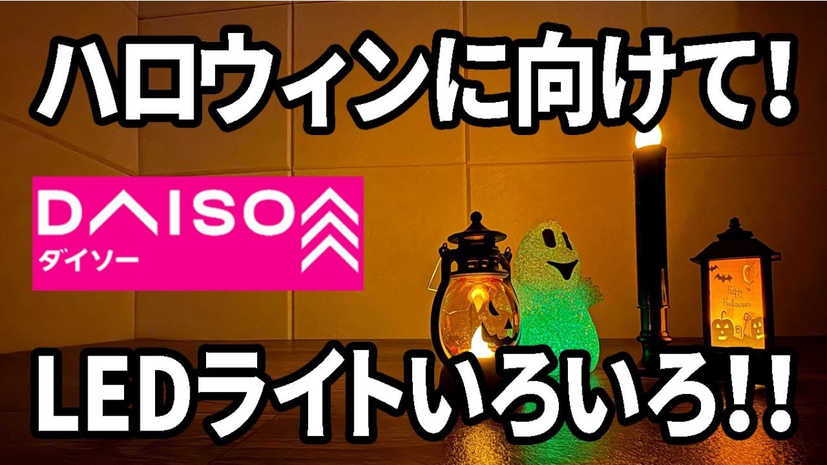 【ダイソーハロウィン】LEDライトが「かわいすぎるやろ！！！」かぼちゃ＆オバケでデコ完璧◎≪4選≫