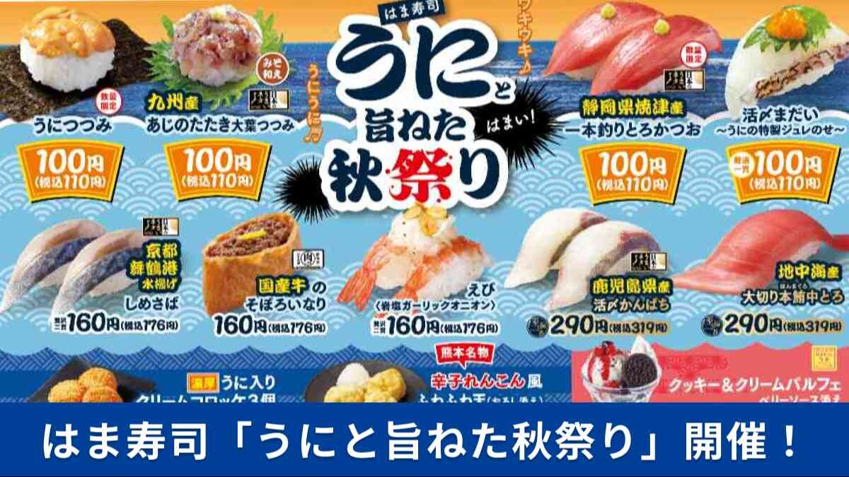 【はま寿司の新作】うに寿司が110円！なくなり次第終了！「うにと旨ねた秋祭り」を全店舗で開催