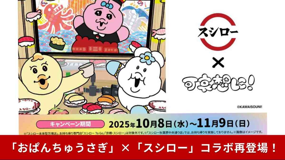 【スシロー×おぱんちゅうさぎ】が再び！今度は「んぽちゃむ」も仲間入り！限定グッズももらえる