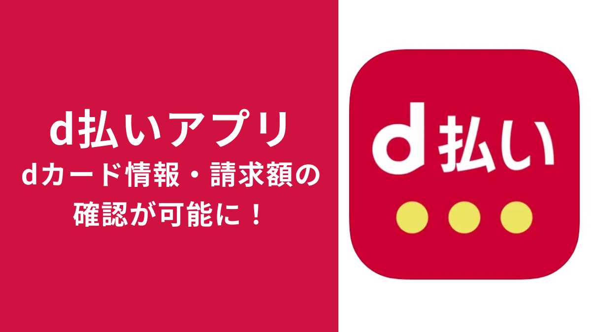「d払い」アプリに「dカード」情報の確認機能が追加！