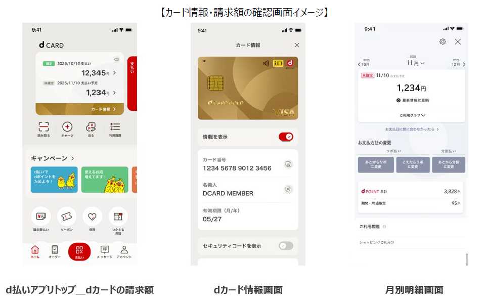 「d払い」アプリでカード番号や名義人、有効期限、セキュリティコードなどの情報確認が可能に