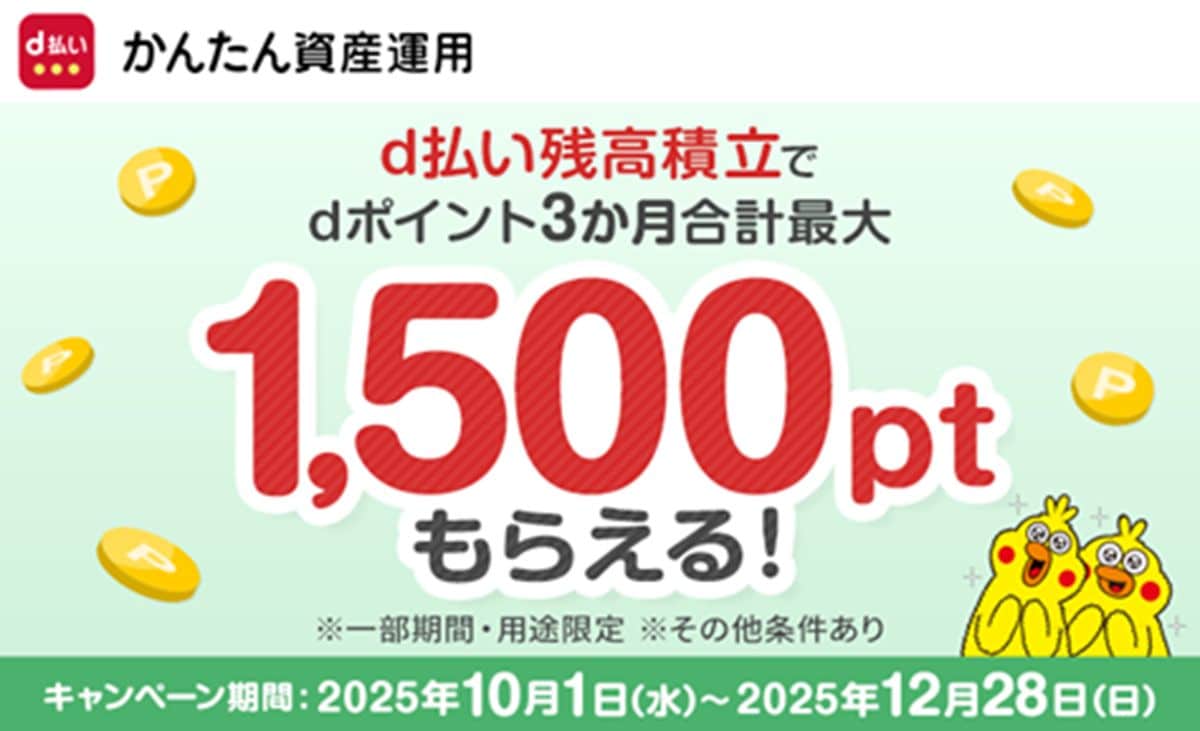 「かんたん資産運用」は「d払い」アプリから利用できる！