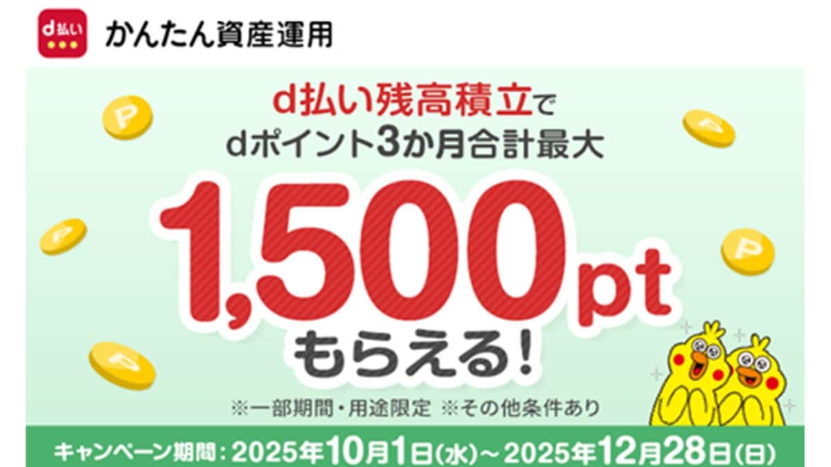 【d払い残高積立】で3カ月最大1500Ptゲット！「dポイント増額」キャンペーン開催中