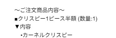 「カーネルクリスピー1ピース半額」キャンペーンはネットオーダーも対象