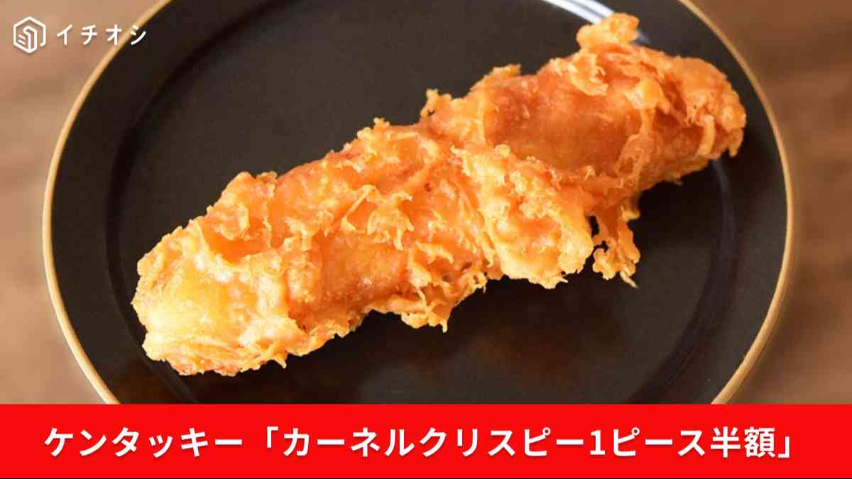 「カーネルクリスピー1ピース半額」キャンペーンは2025年10月7日まで