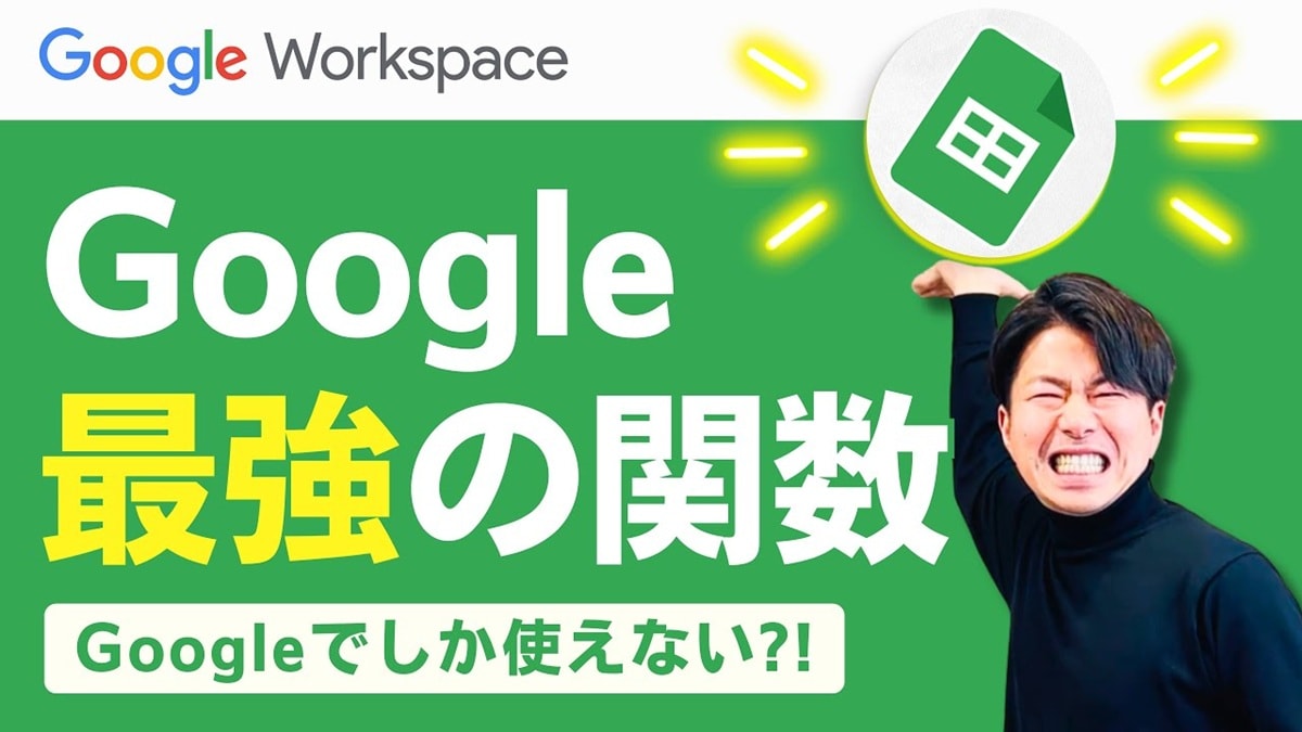 【Google最強関数】スプレッドシート「これだけは覚えて」！データの”見える化”をする超重要な2つとは？
