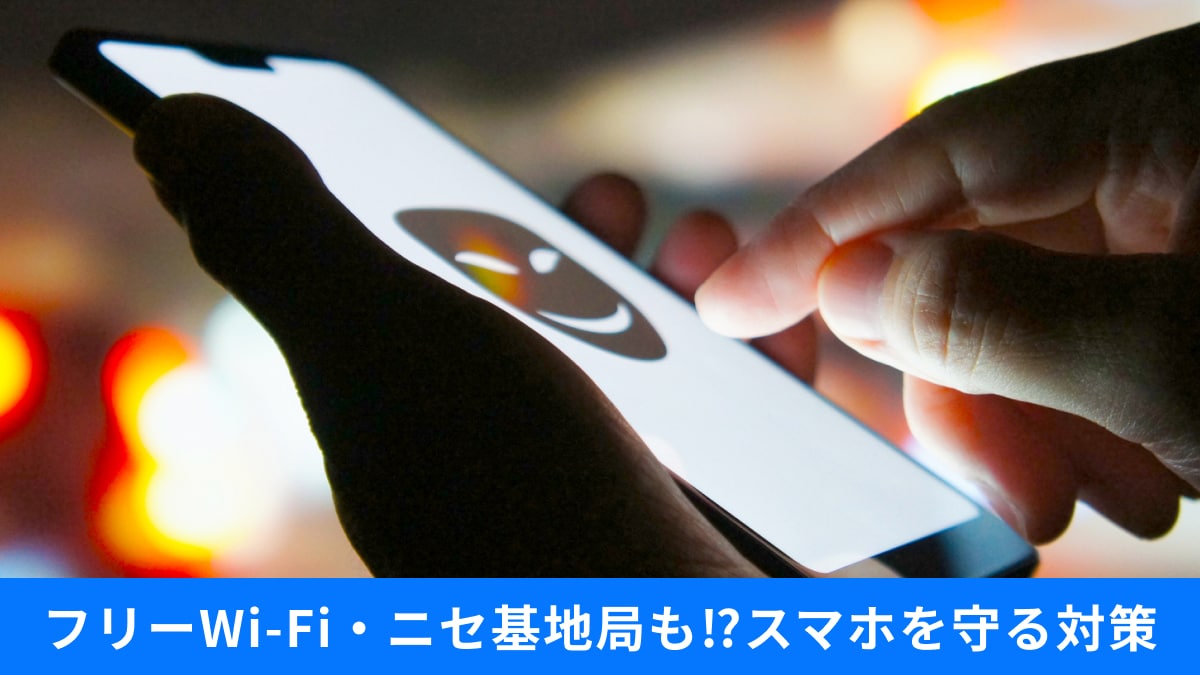 【油断禁物】スマホに忍び寄る「フリーWi-Fi」と「偽基地局」の罠。今すぐできる自己防衛策とは？