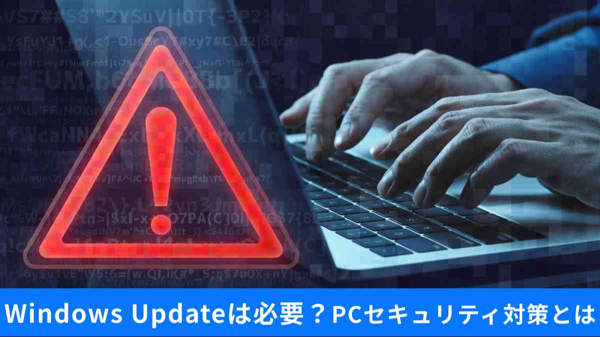 Windowsアップデートは必要?