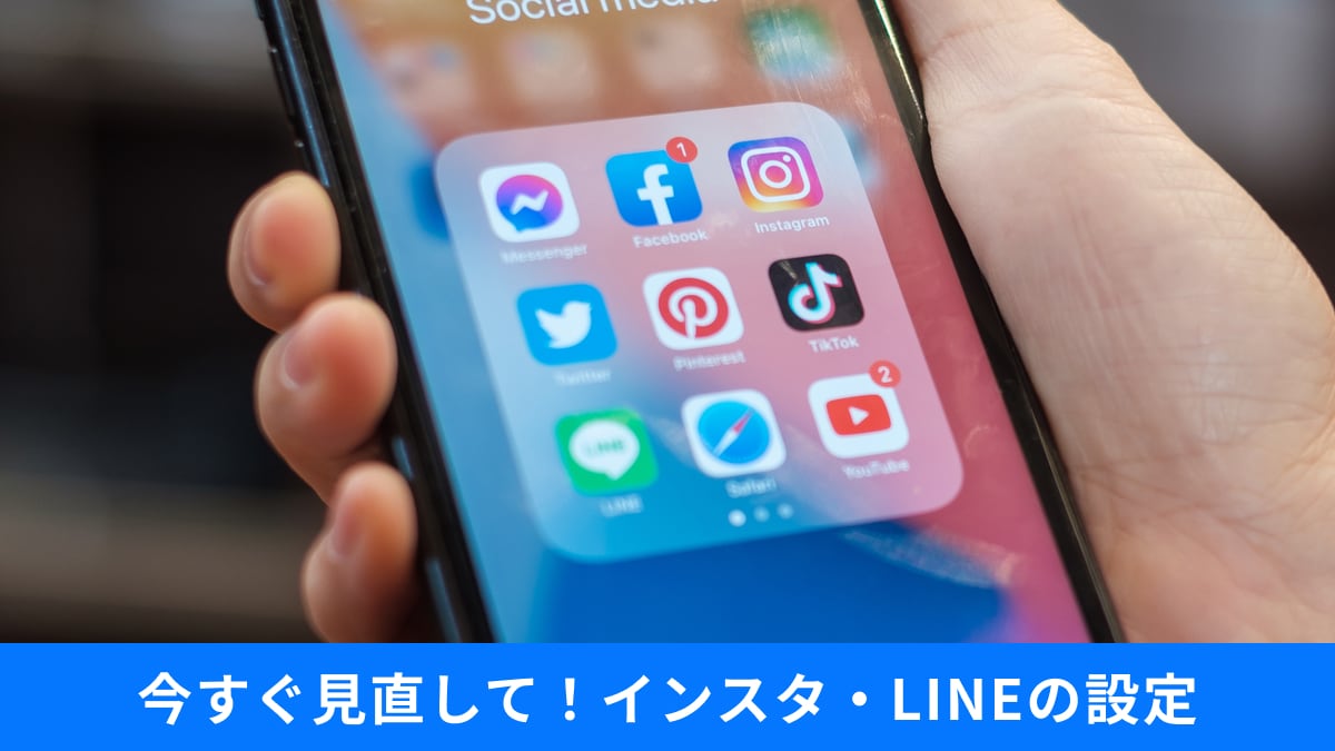 【LINE初期設定に警告！】知らないうちに狙われる「乗っ取り被害」やSNSの「位置情報漏洩」防衛策