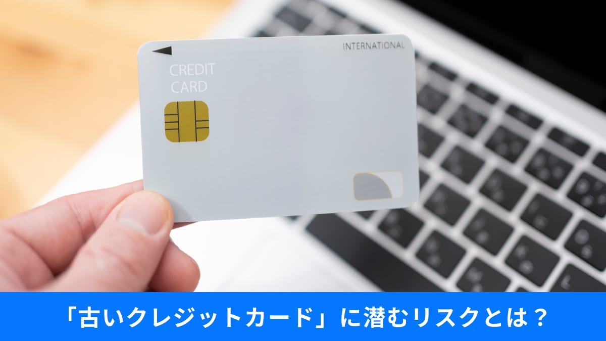【古いクレカ注意】期限切れカードの不正利用リスクも？放置はNG！今すぐ確認したい管理方法