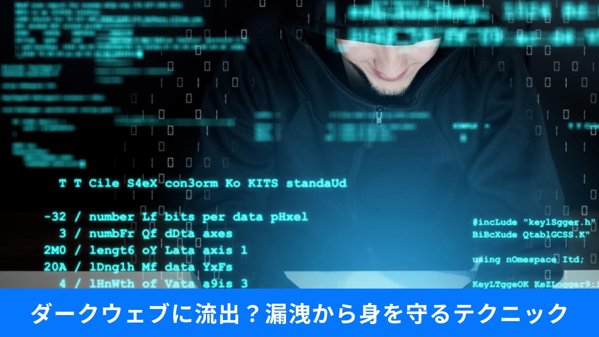 あなたの個人情報「闇市場」で取引されてない？アカウント乗っ取りと漏洩から身を守る術
