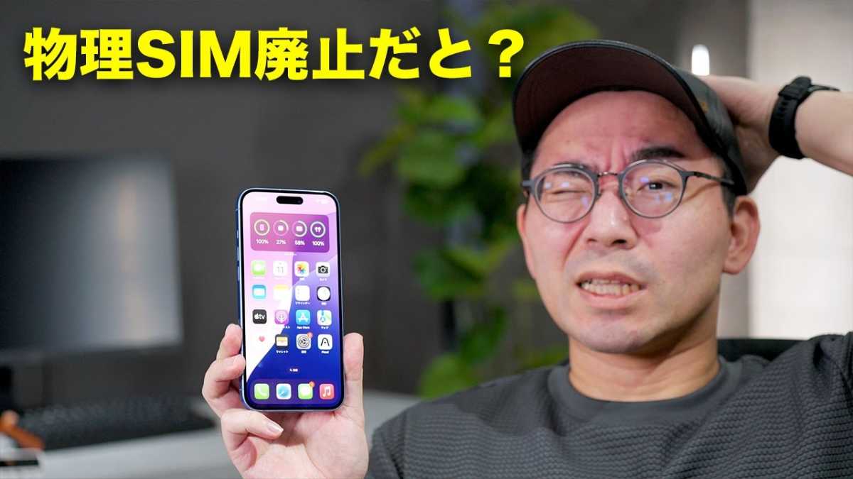iPhone 17から物理SIMが廃止!メリット・デメリットは?