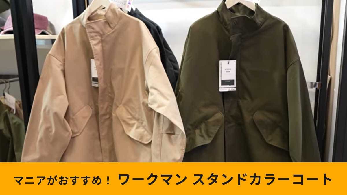 ワークマン×OCEANS秋冬新作】「ストレッチスタンドカラーコート」3500