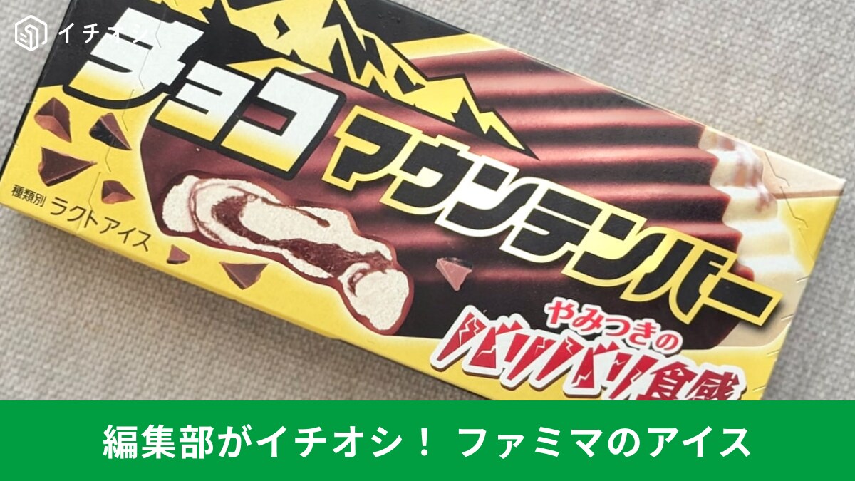 【ファミマ限定】話題の新作アイス3選！食感も味わいも大満足のチョコ系スイーツ