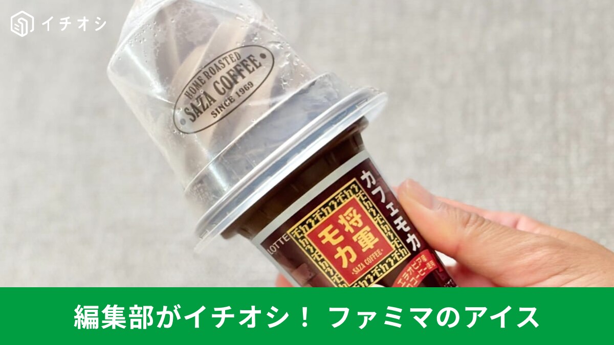 ファミマで見逃せない新作アイス3選！コーヒー、みかん、バナナの個性派フレーバー