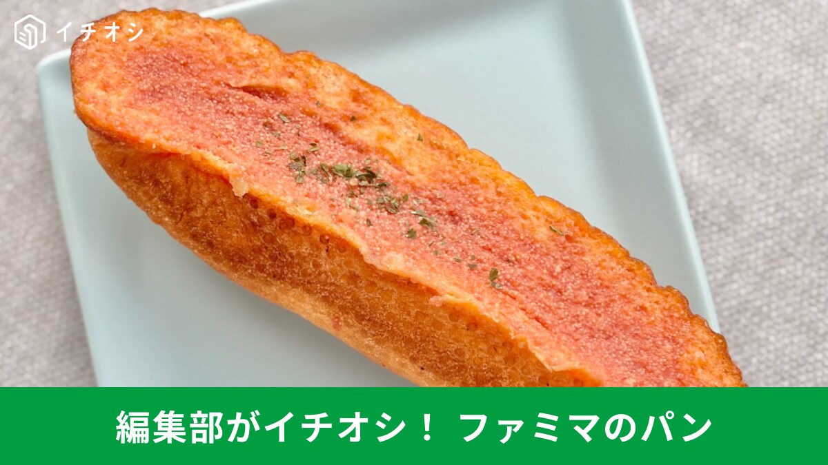 ファミマで見つけた本格派パン3選！有名シェフ監修クロワッサンからモッチリドーナツまで