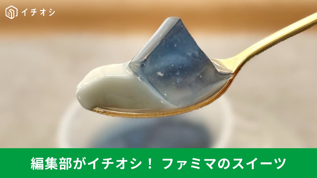 見た目、味、食感全て良し! ファミマの注目限定スイーツ