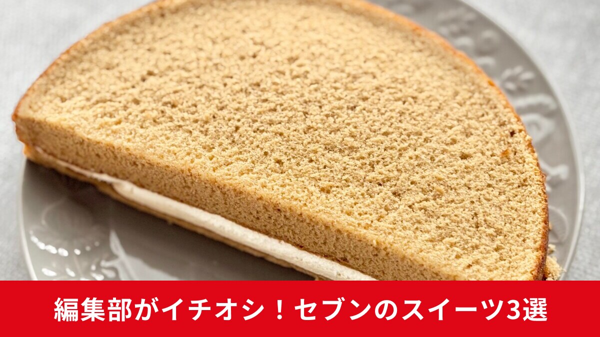 「意識が飛ぶかと」「生地の弾力すごっ」セブンイレブンの絶品新作スイーツ3選！