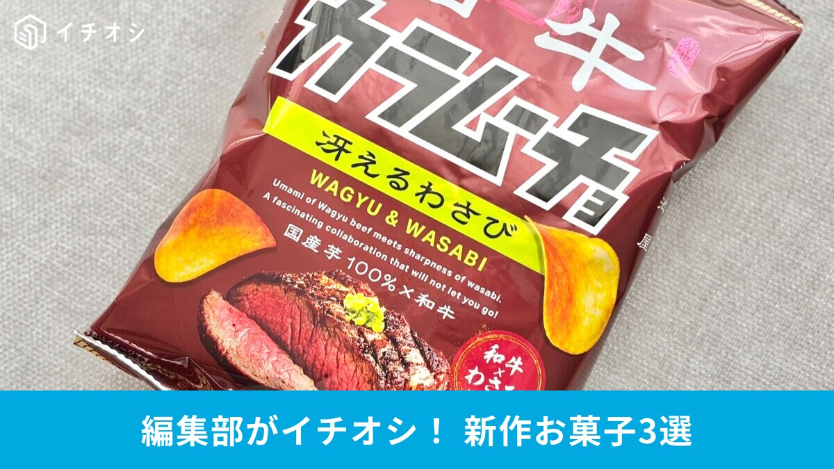 【湖池屋無双】和牛わさび×梅すっぱも！「山ほど食いたい」「週一で食べてる」新作おつまみスナック3選