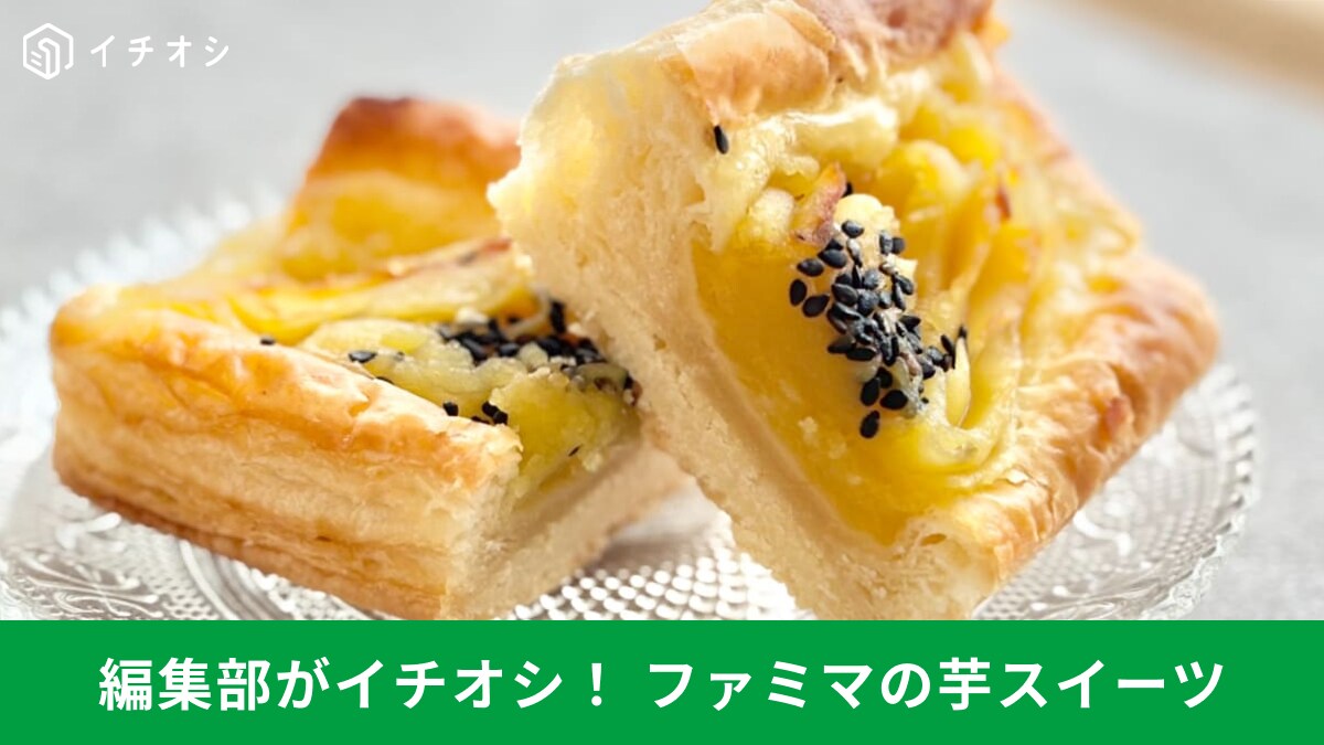 【ファミマ争奪戦】コンビニでお芋掘り？「過去一好き」タルトデニッシュなど絶品スイーツ3選